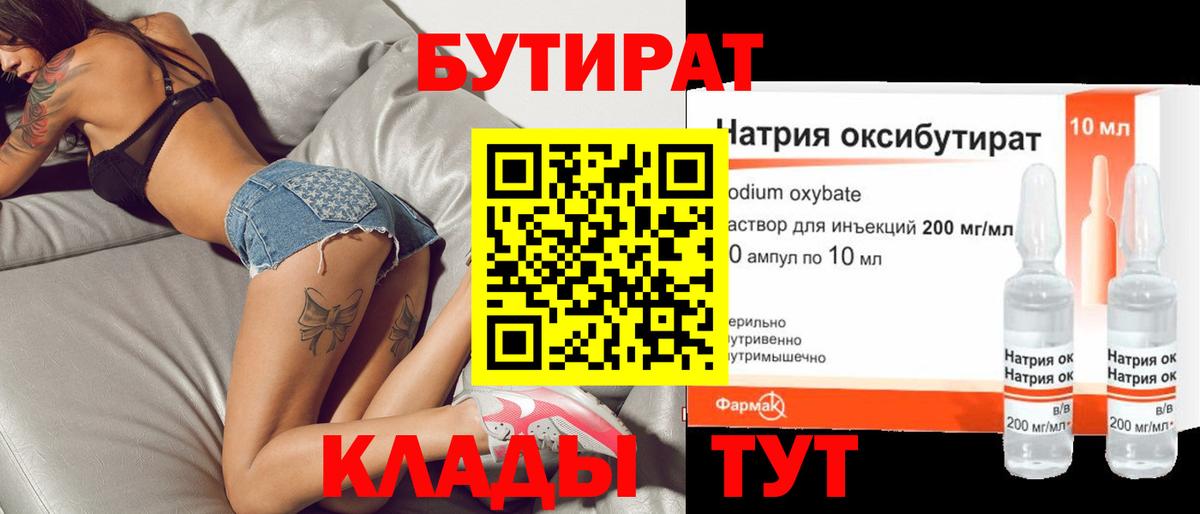 Бутират Butirat Шебекино