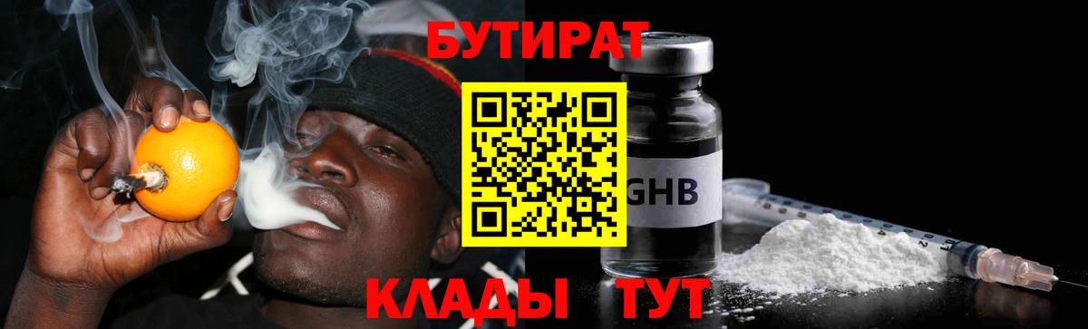Бутират  БУТИРАТ жидкий экстази  Вход с VPN  Шебекино 