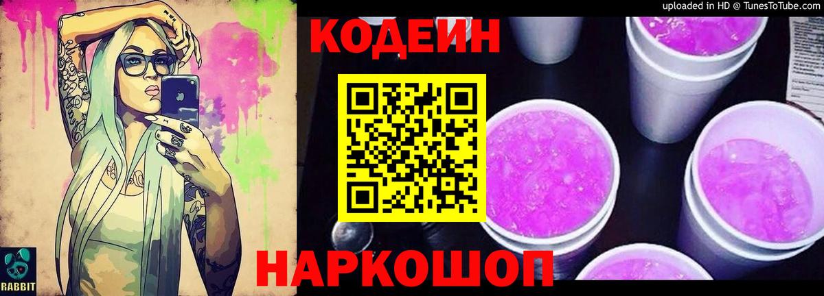 Кодеин напиток Lean (лин) Шебекино