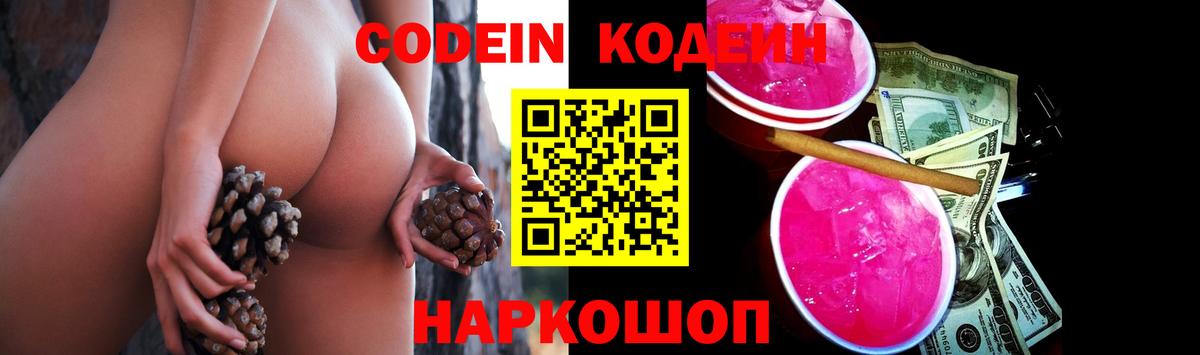 Шебекино  Кодеиновый сироп Lean Purple Drank  Вход с VPN 